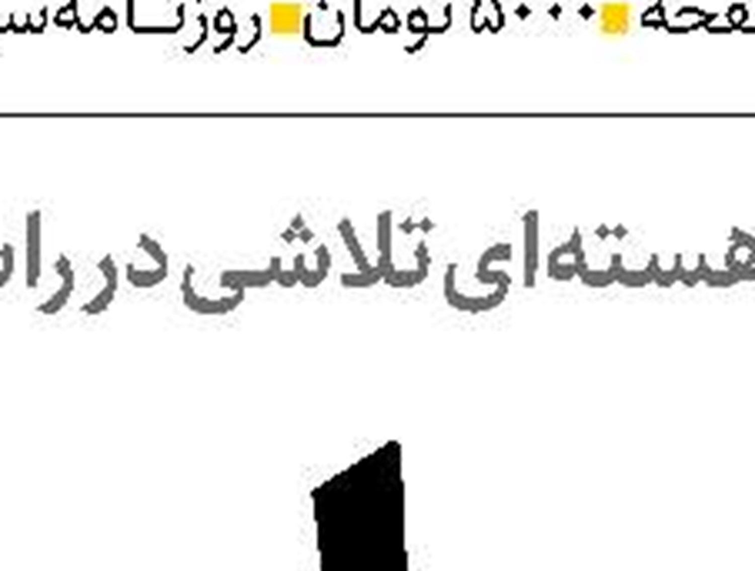 دیپلماسی  با چاشنی آتش