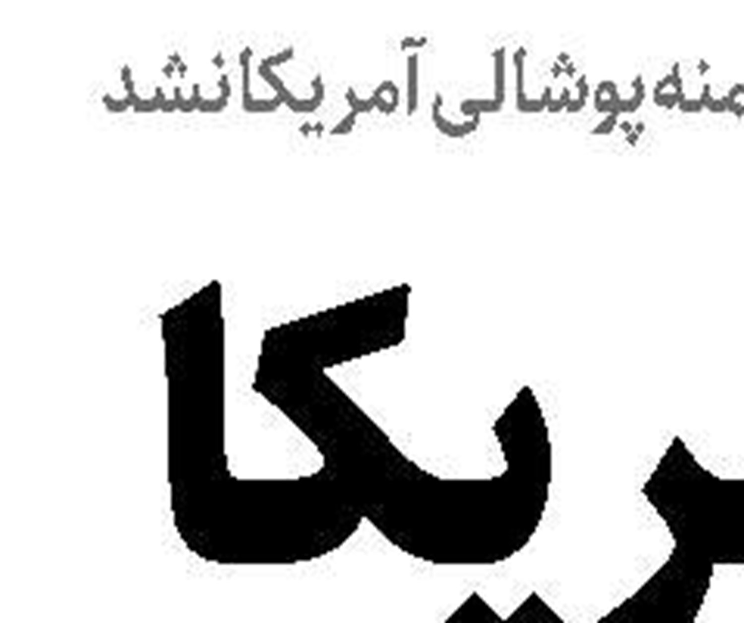 تروئیکای صهیونیستی