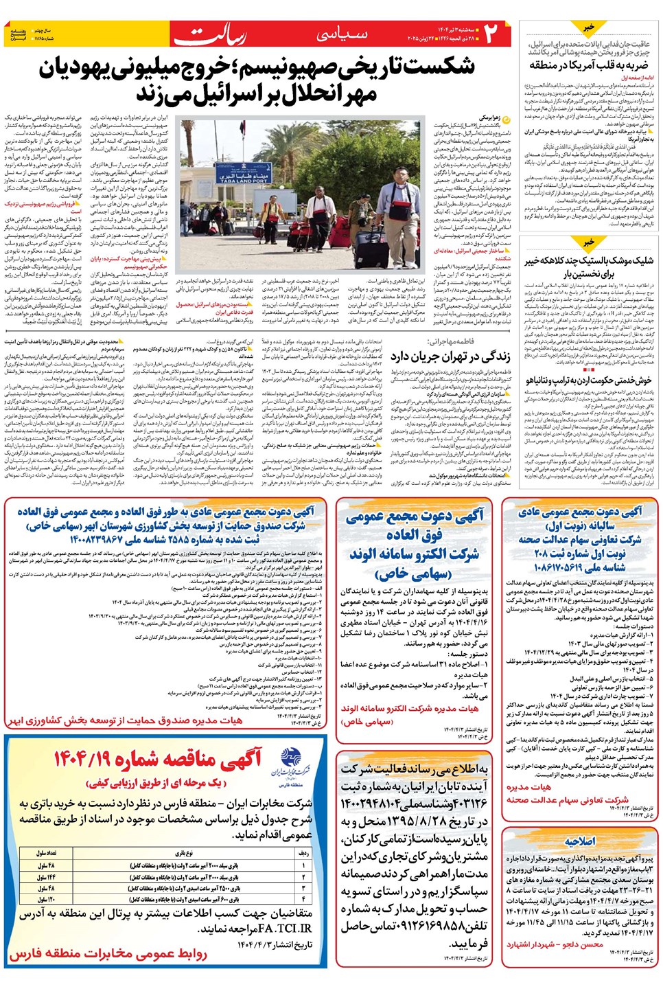 روزنامه تاریخ ۴ تیر ۱۴۰۴