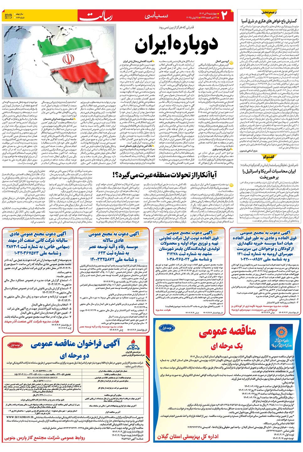 روزنامه تاریخ ۵ تیر ۱۴۰۴