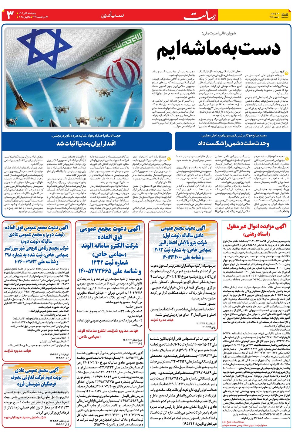 روزنامه تاریخ ۵ تیر ۱۴۰۴