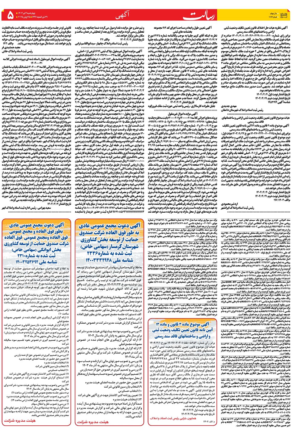 روزنامه تاریخ ۵ تیر ۱۴۰۴