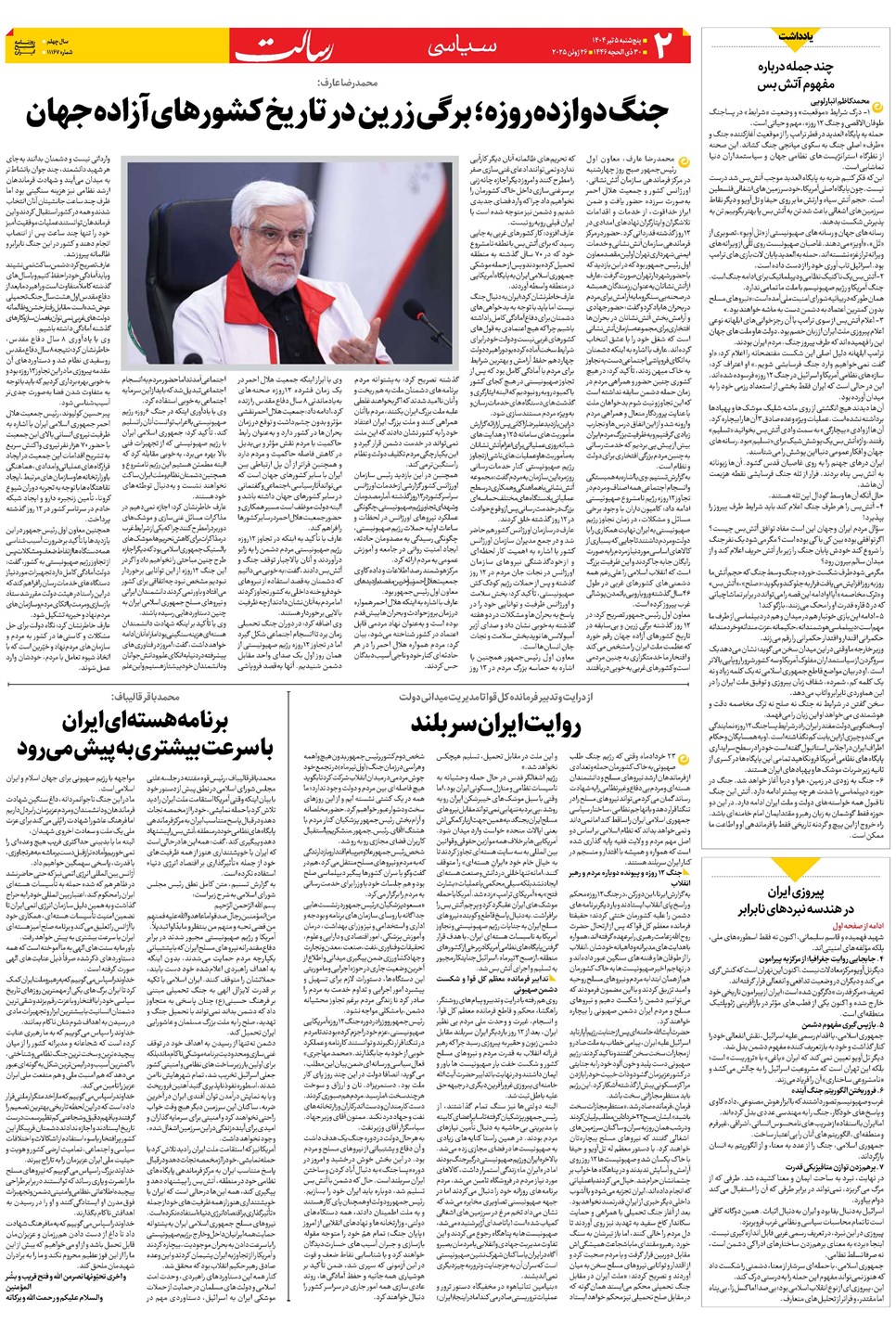 روزنامه تاریخ ۶ تیر ۱۴۰۴