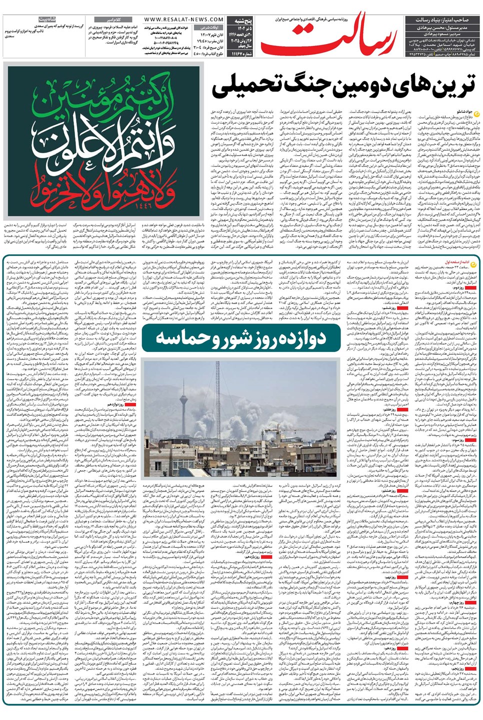 روزنامه تاریخ ۶ تیر ۱۴۰۴