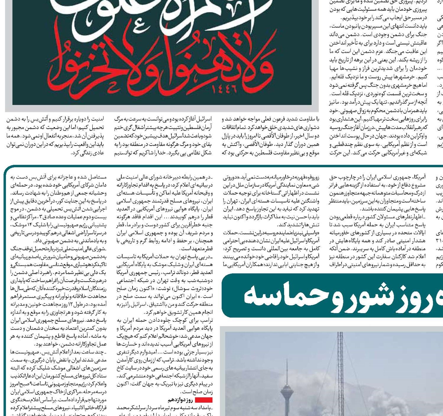 دوازده روز شور و حماسه