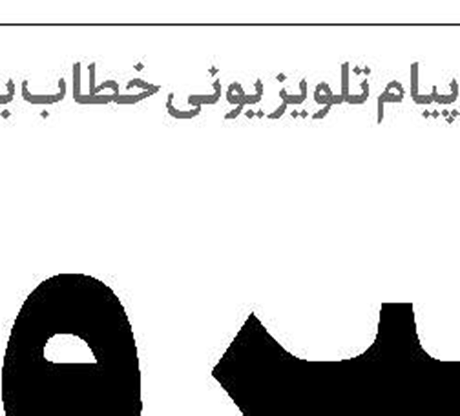  لزوم تقویت پدافند رسانه‌ای ایران