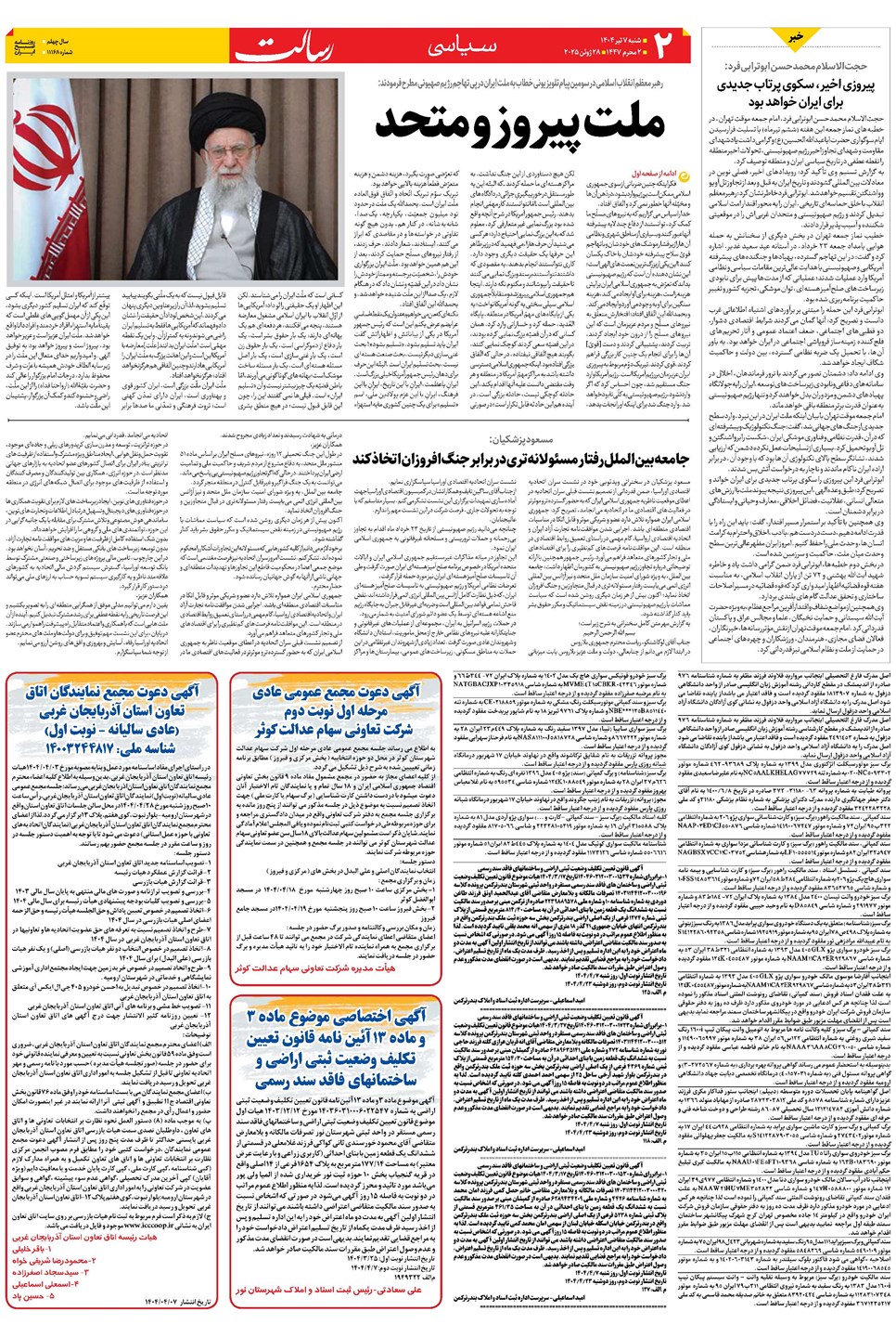 روزنامه تاریخ ۸ تیر ۱۴۰۴