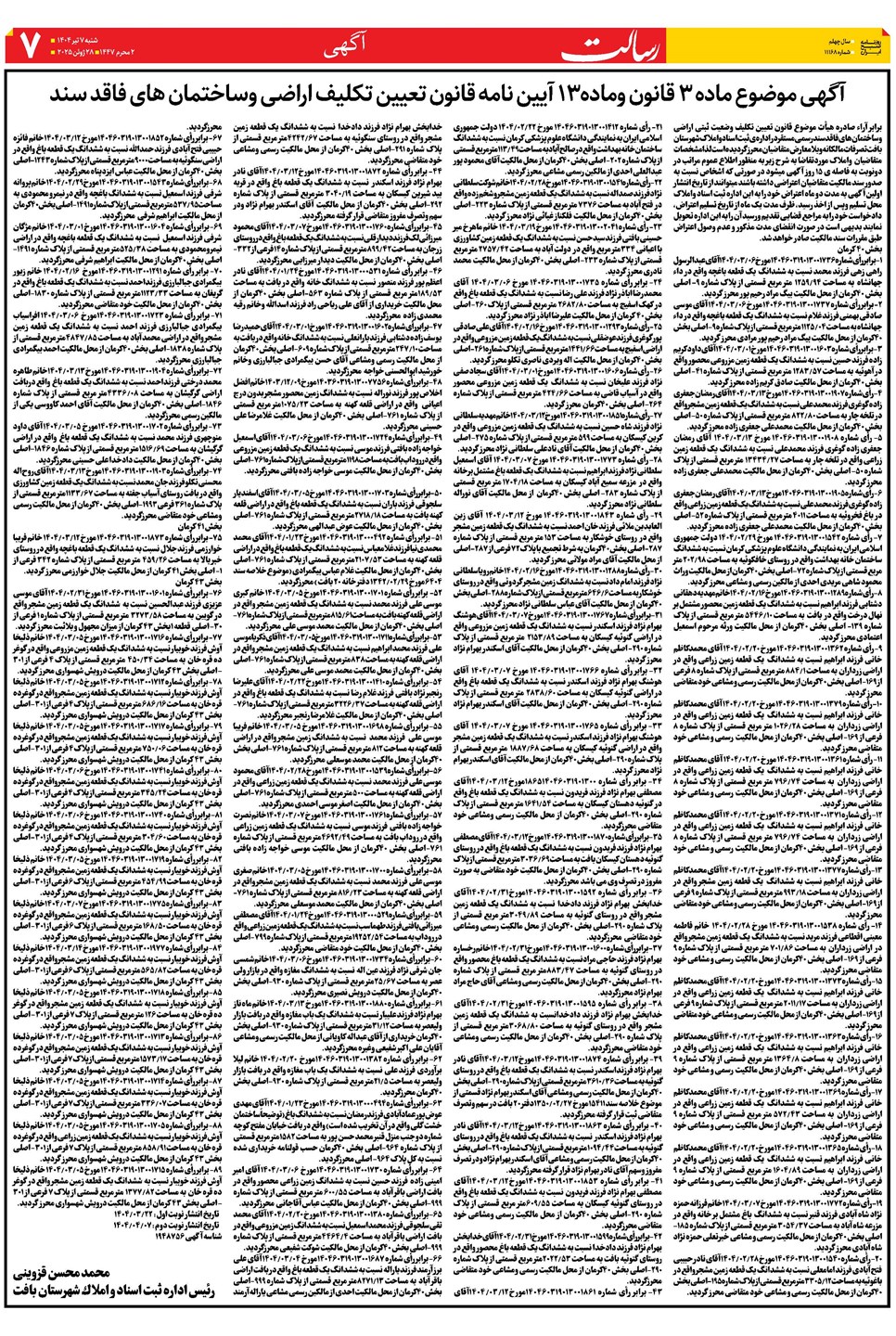 روزنامه تاریخ ۸ تیر ۱۴۰۴
