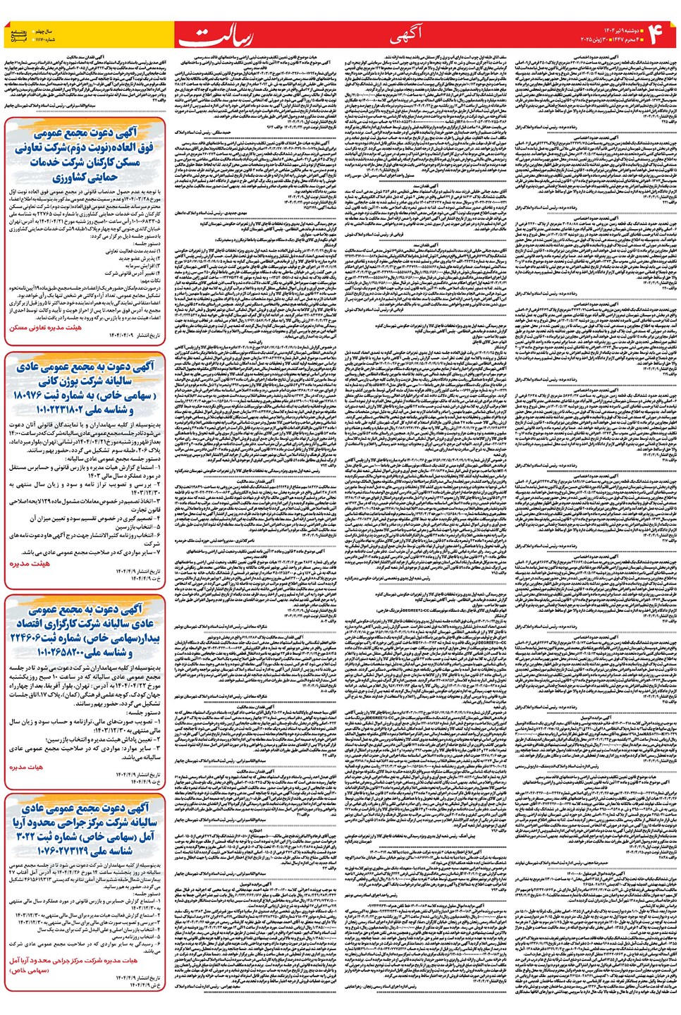 روزنامه تاریخ ۱۰ تیر ۱۴۰۴