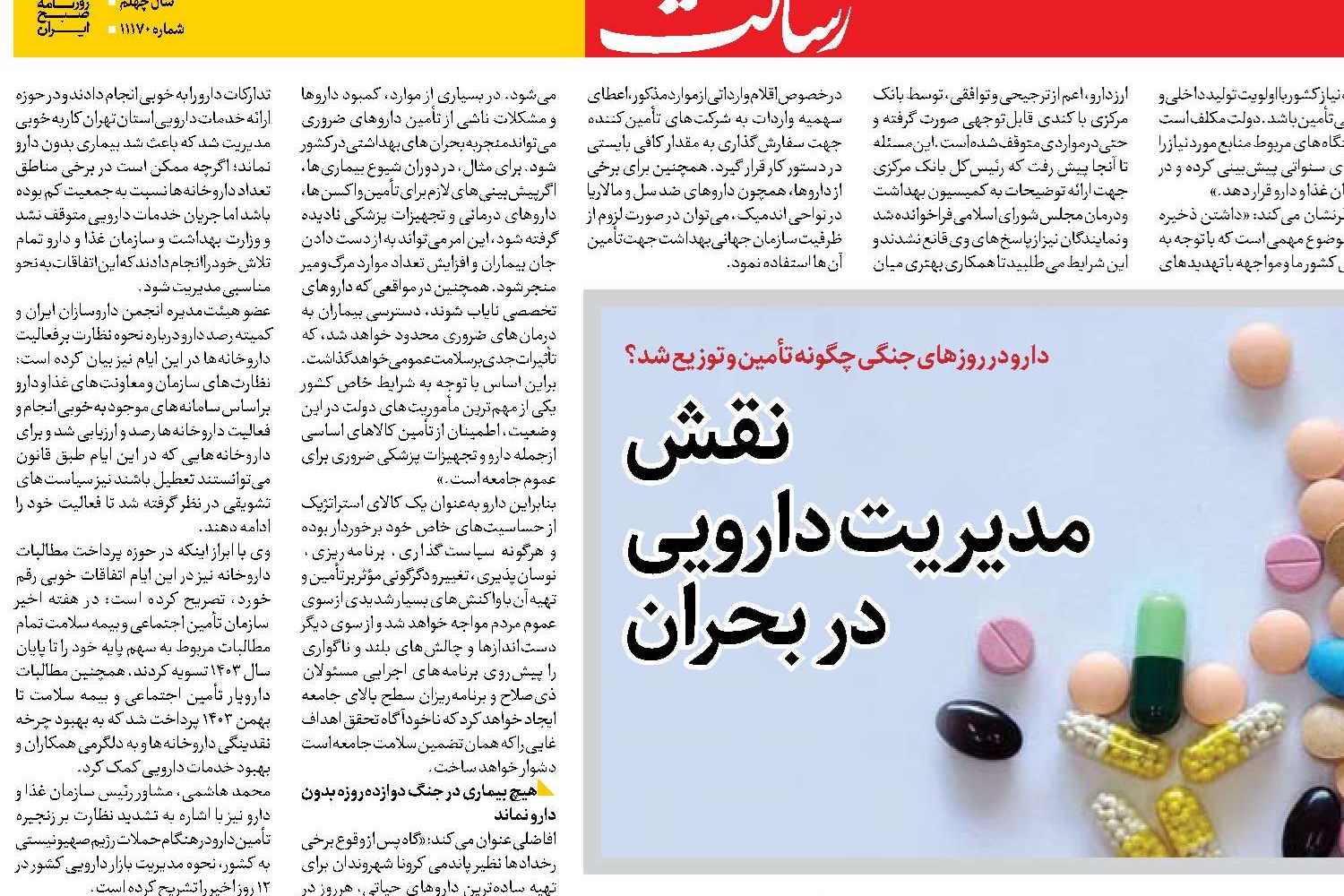 نقش  مدیریت دارویی  در بحران