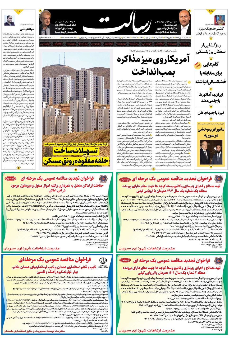 روزنامه تاریخ ۱۸ تیر ۱۴۰۴