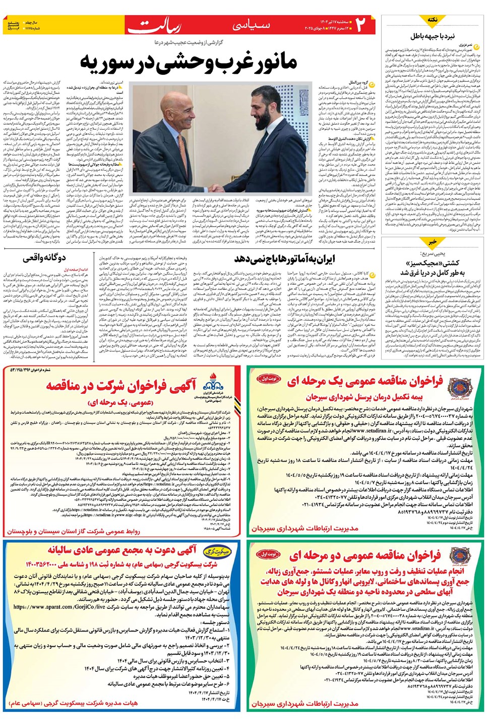 روزنامه تاریخ ۱۸ تیر ۱۴۰۴