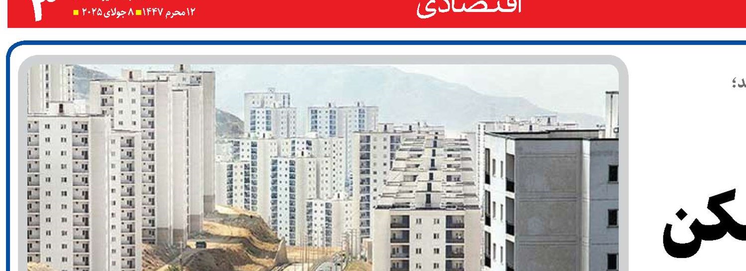 تسهیلات ساخت  حلقه مفقوده رونق مسکن