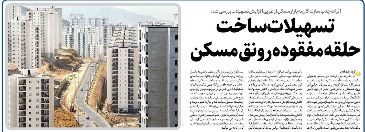 تسهیلات ساخت حلقه مفقوده رونق مسکن