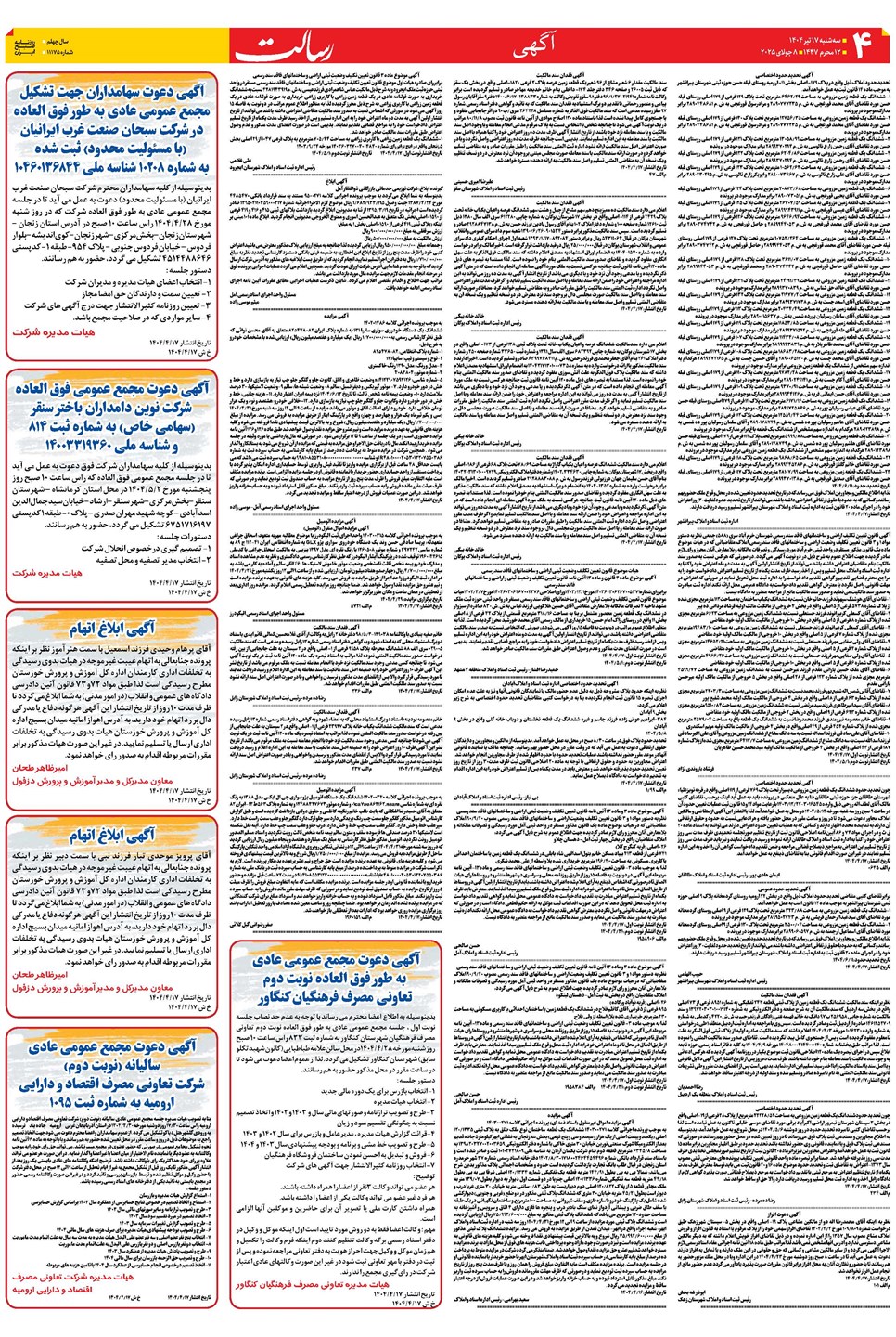 روزنامه تاریخ ۱۸ تیر ۱۴۰۴