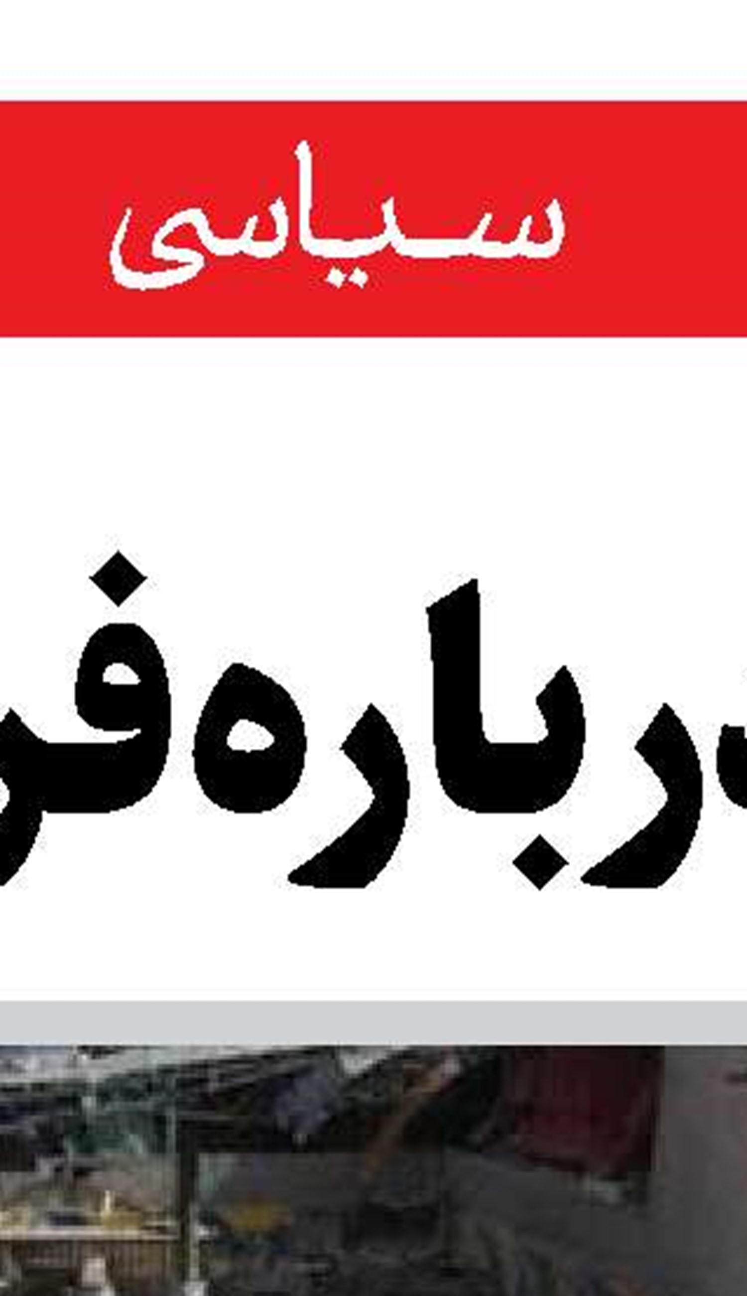 بازی خونین آمستردام علیه امنیت جهانی