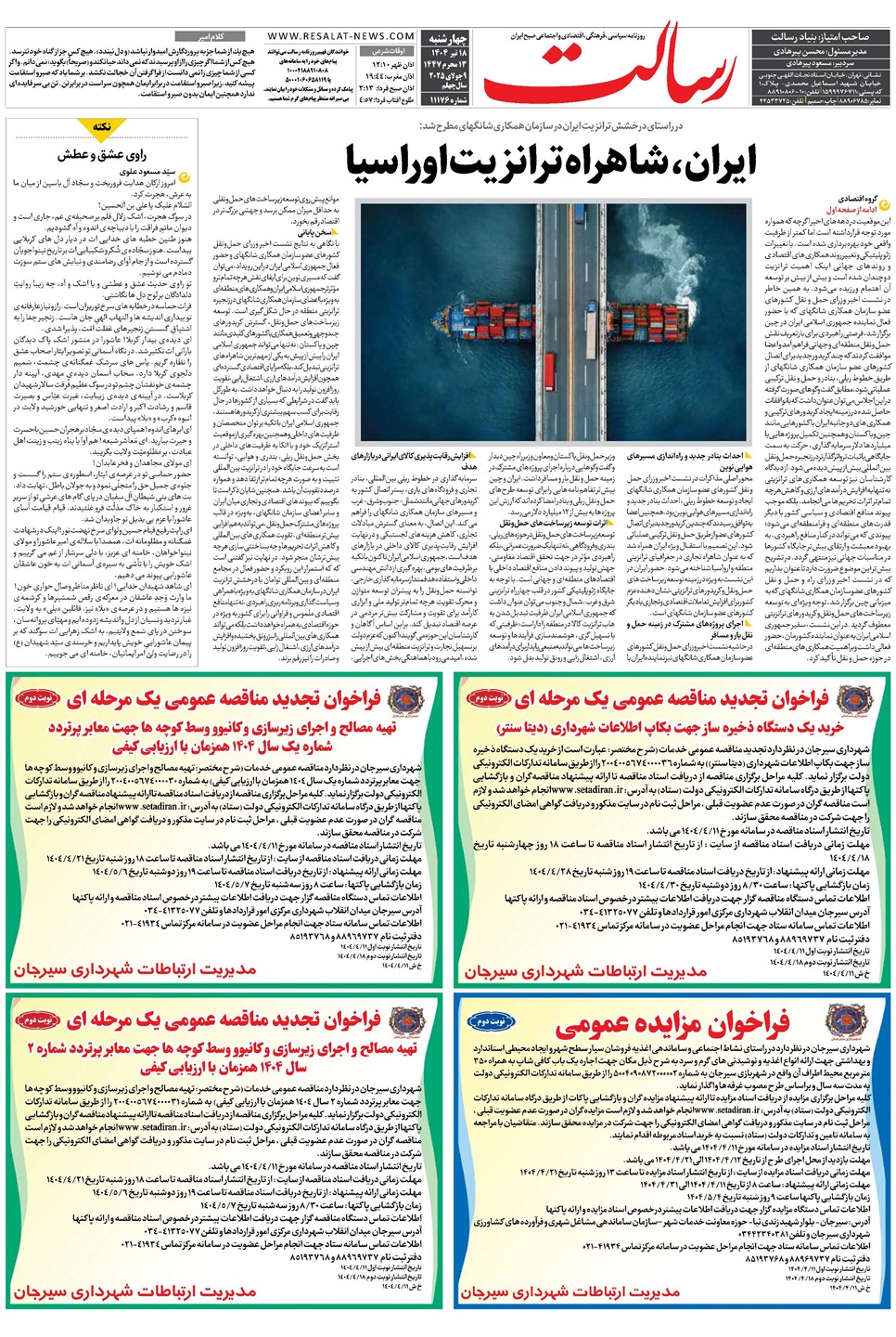 روزنامه تاریخ ۱۹ تیر ۱۴۰۴