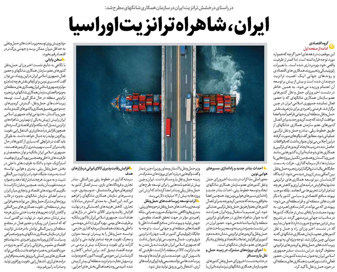 ایران، شاهراه ترانزیت اوراسیا