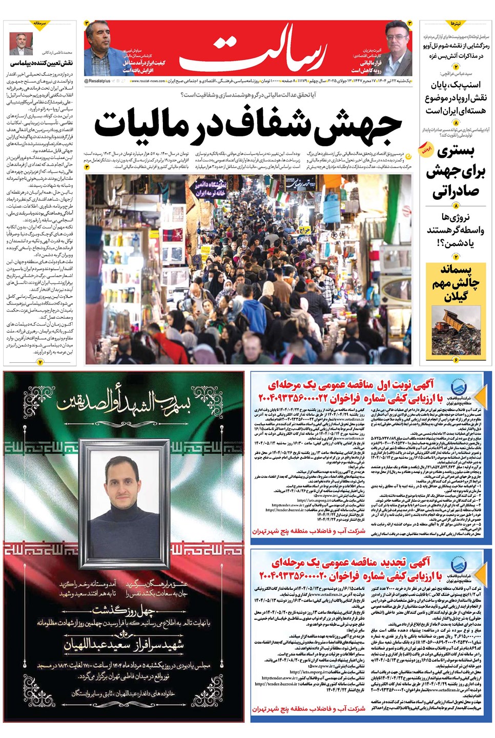 روزنامه تاریخ ۲۳ تیر ۱۴۰۴
