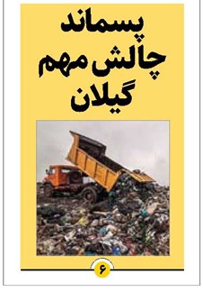پسماند چالش مهم گیلان