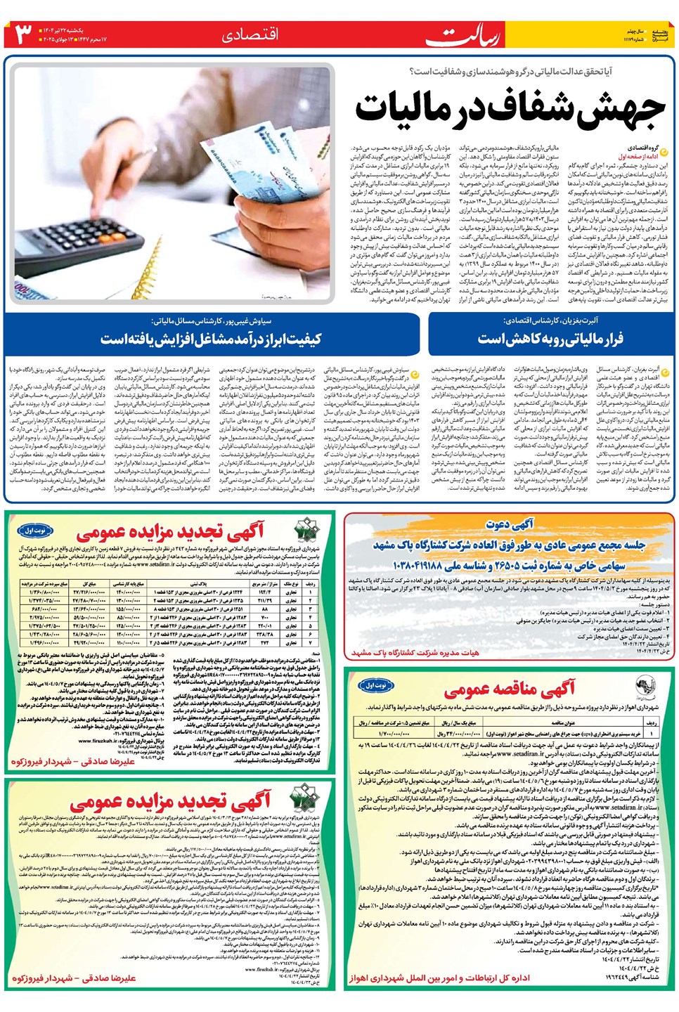 روزنامه تاریخ ۲۳ تیر ۱۴۰۴