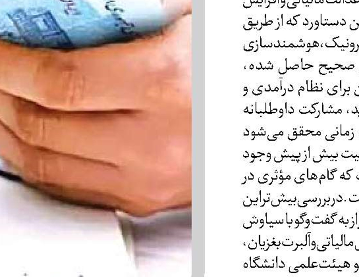  فرار مالیاتی رو به کاهش است