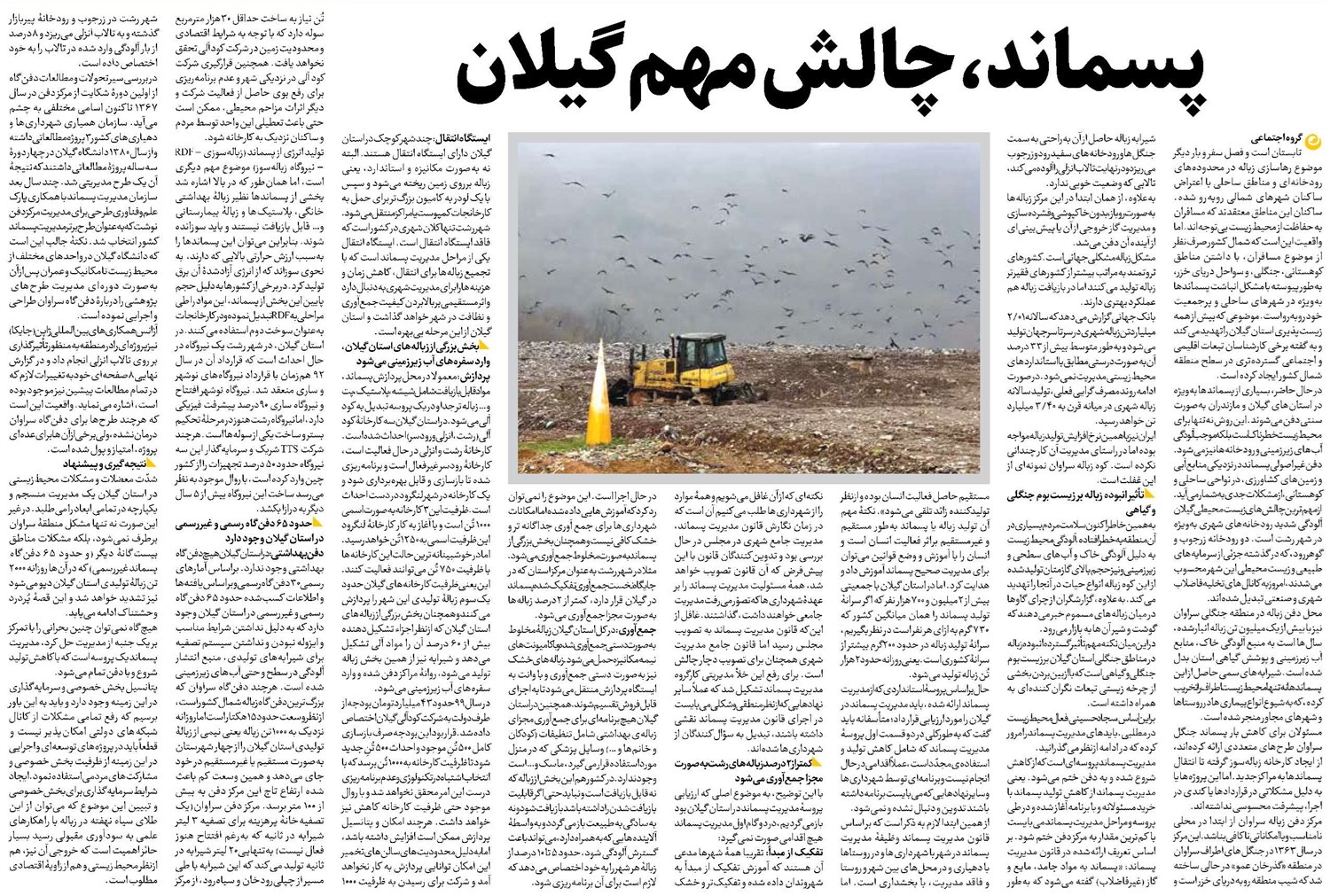 پسماند، چالش مهم گیلان
