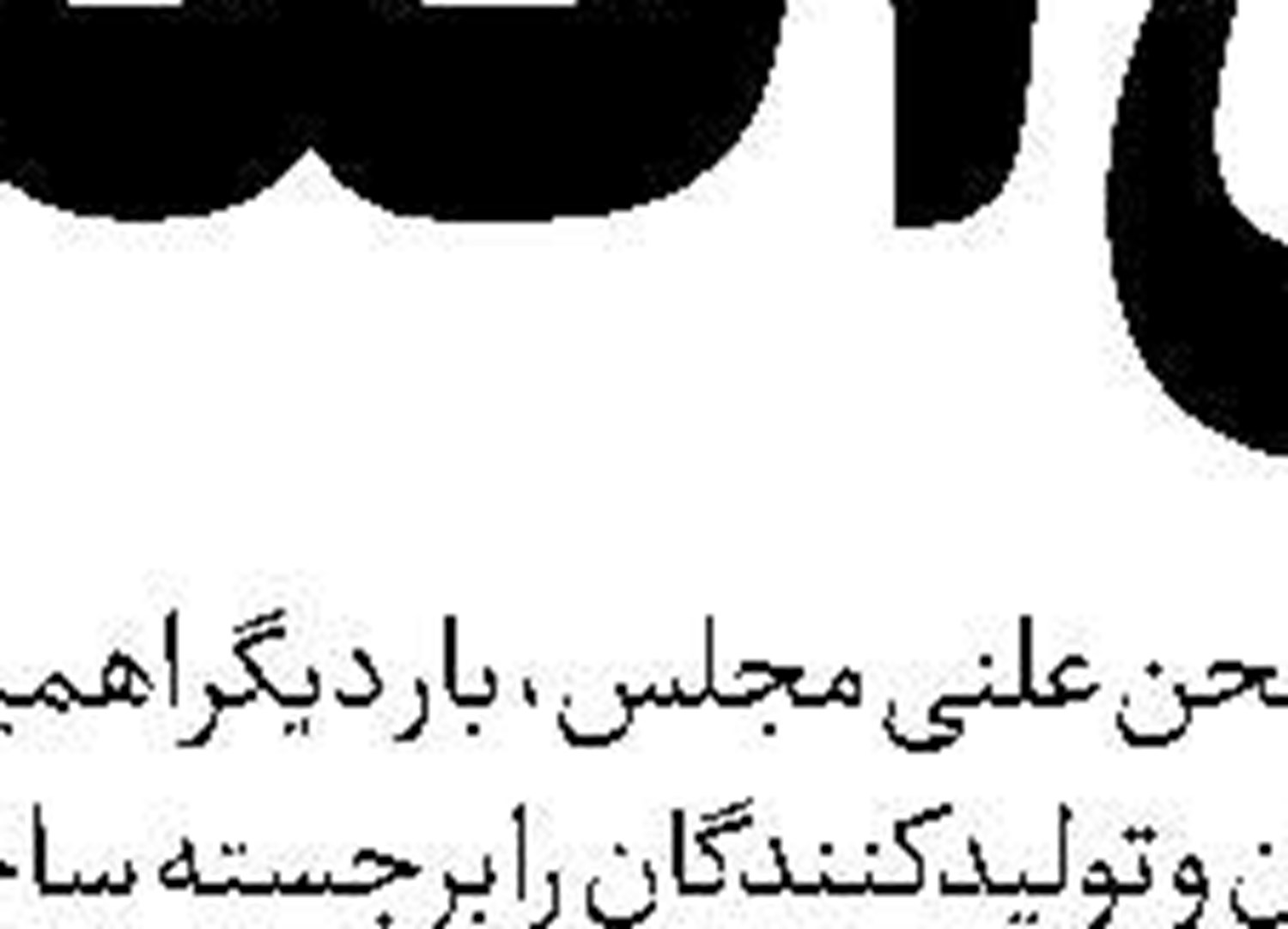  موانع قانونی بازگشت تحریم‌ها