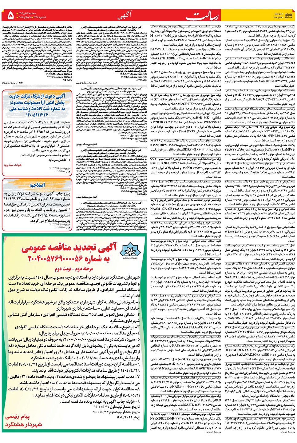 روزنامه تاریخ ۲۵ تیر ۱۴۰۴