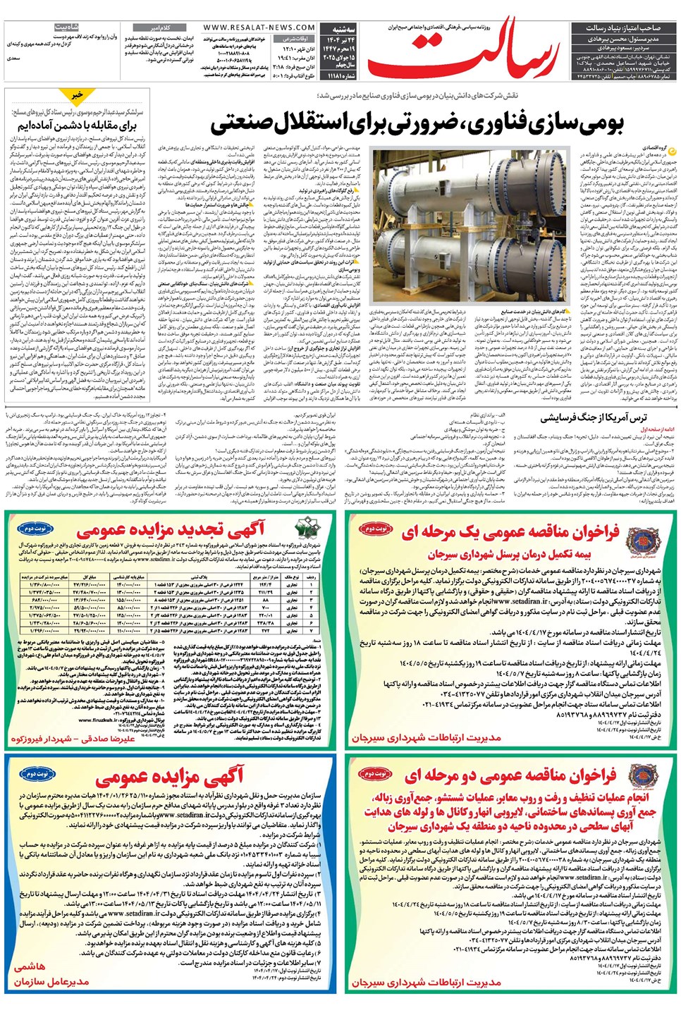 روزنامه تاریخ ۲۵ تیر ۱۴۰۴