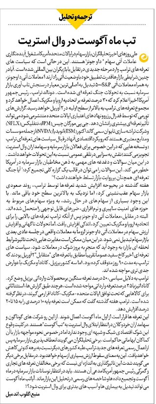 تب ماه آگوست در وال استریت