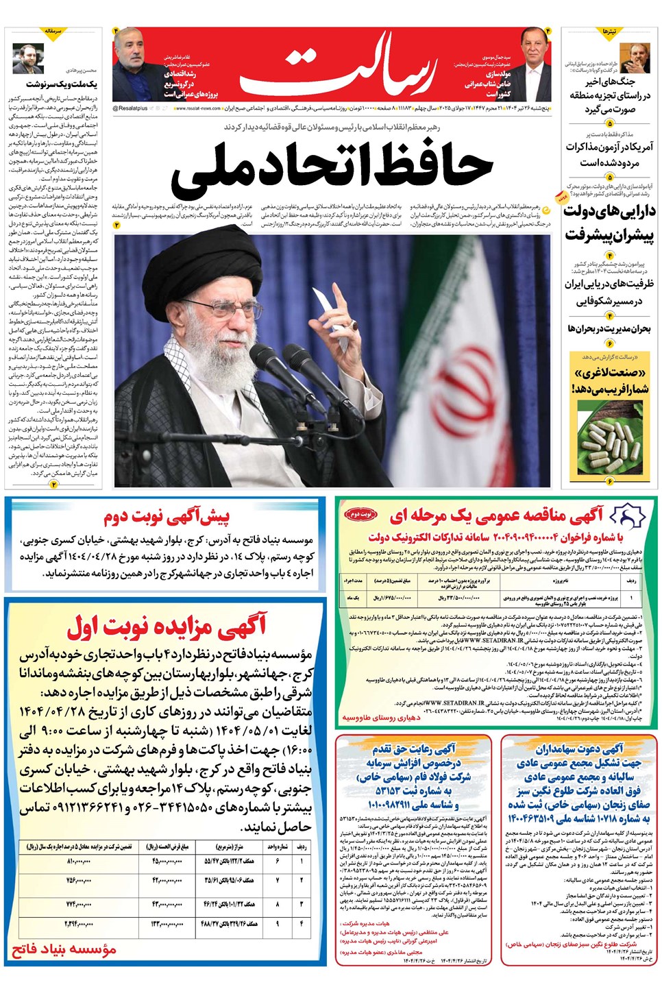 روزنامه تاریخ ۲۷ تیر ۱۴۰۴