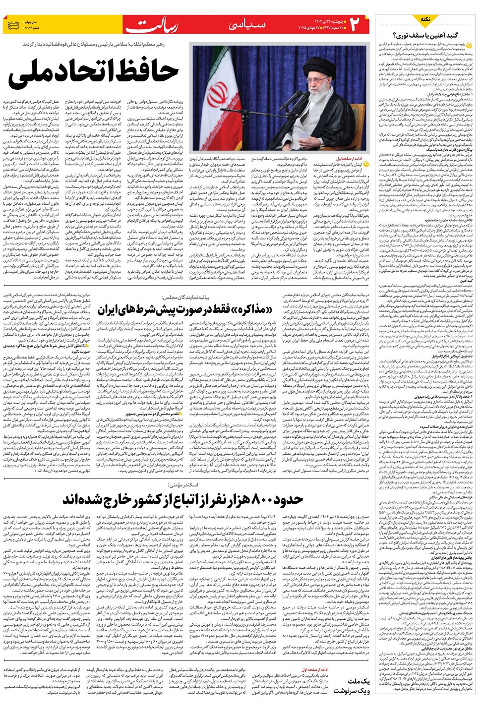 روزنامه تاریخ ۲۷ تیر ۱۴۰۴