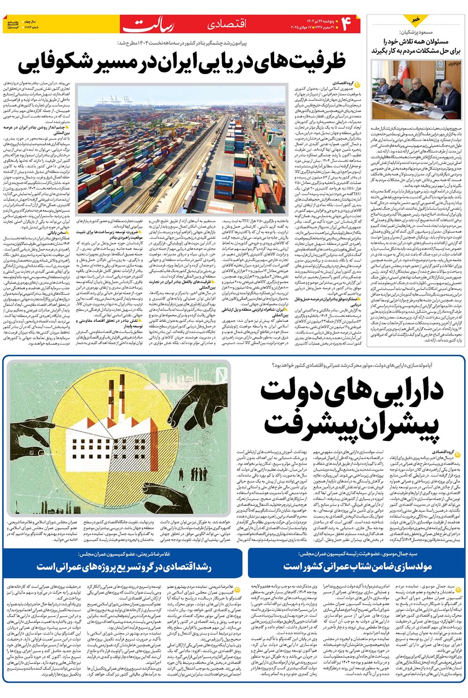 روزنامه تاریخ ۲۷ تیر ۱۴۰۴