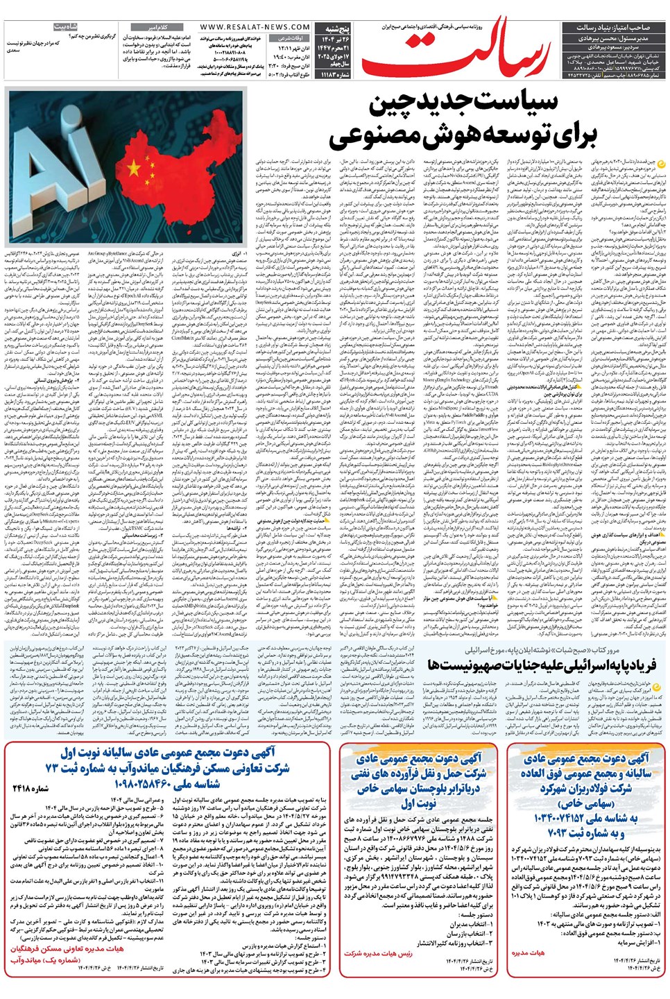 روزنامه تاریخ ۲۷ تیر ۱۴۰۴