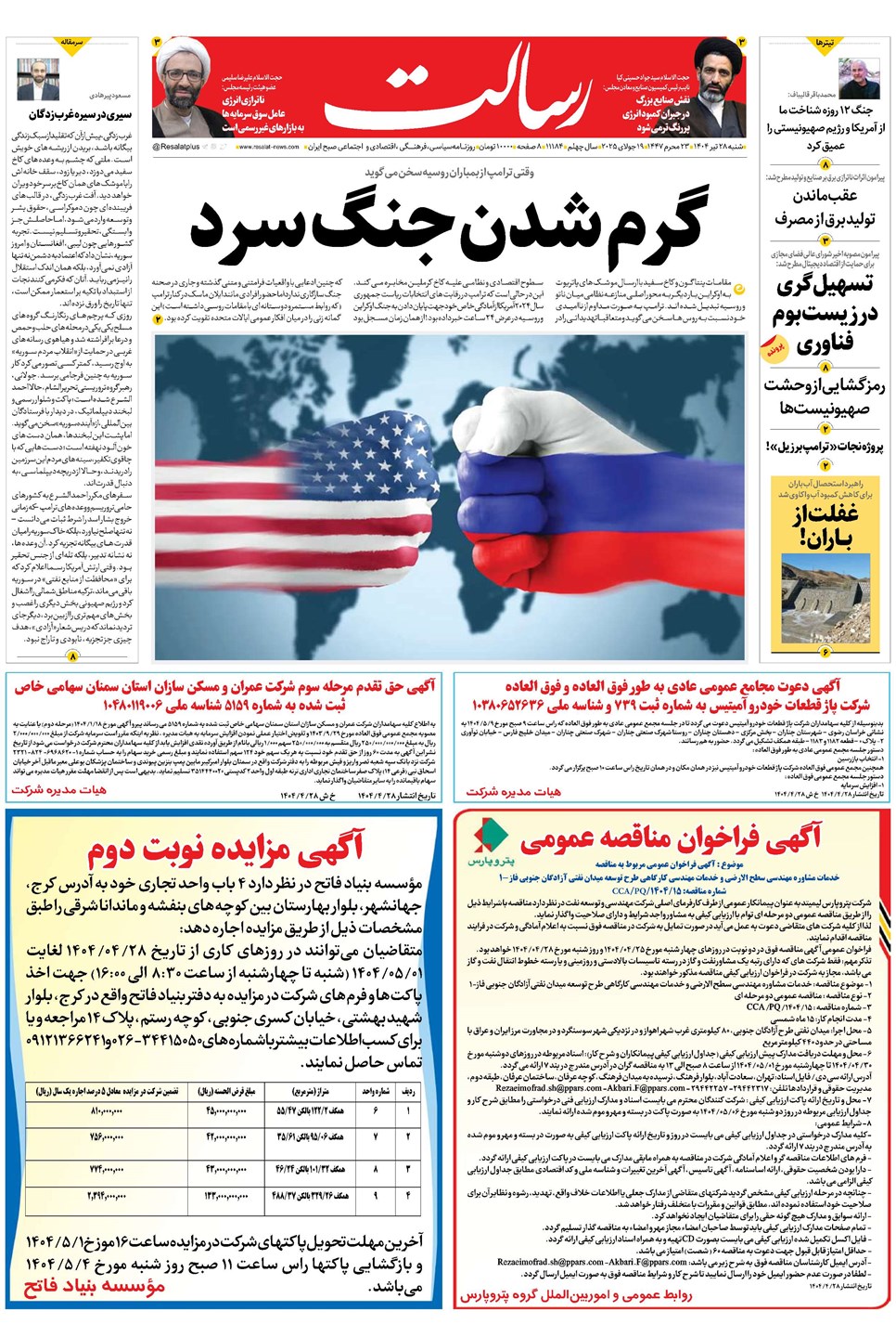 روزنامه تاریخ ۲۹ تیر ۱۴۰۴