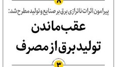 عقبماندن تولید برق از مصرف