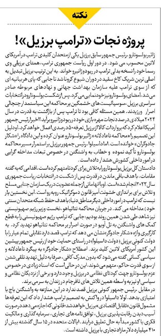 پروژه نجات «ترامپ برزیل»!