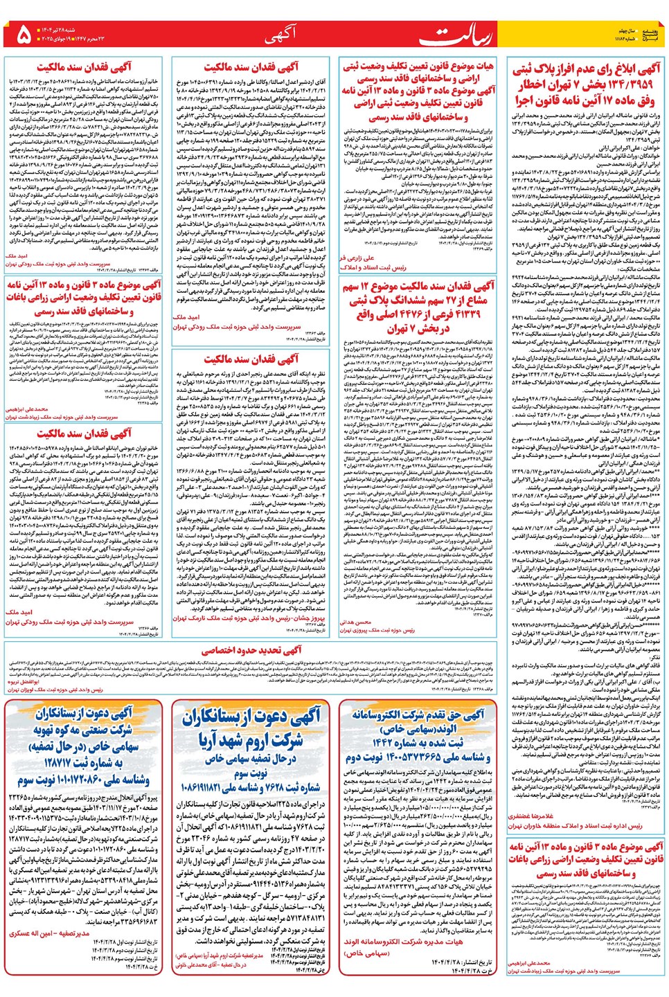 روزنامه تاریخ ۲۹ تیر ۱۴۰۴