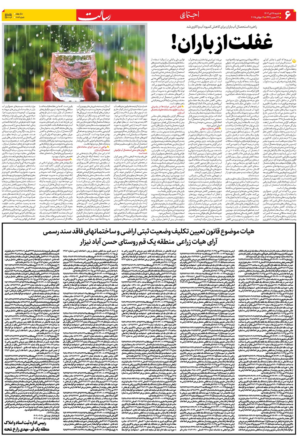 روزنامه تاریخ ۲۹ تیر ۱۴۰۴