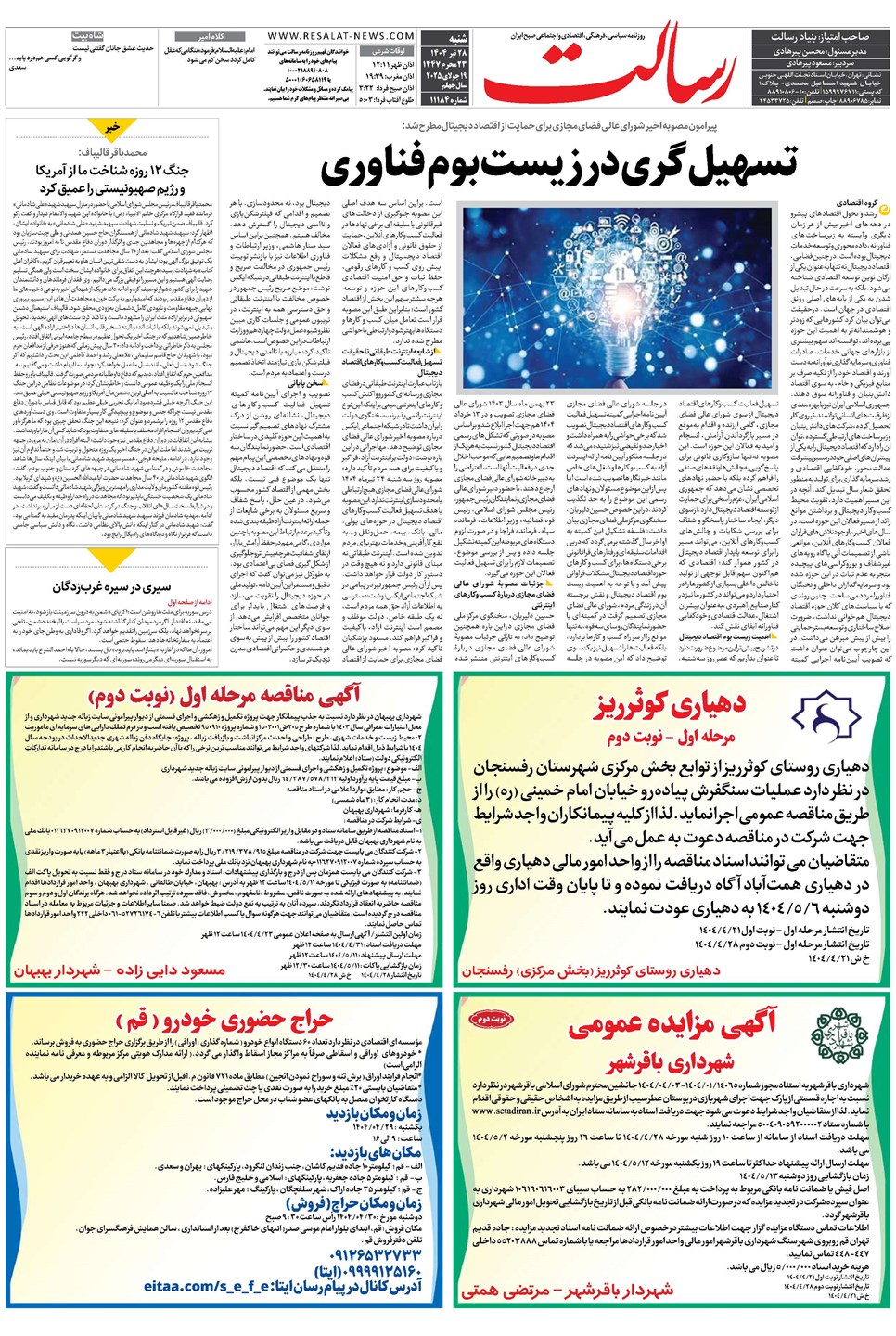 روزنامه تاریخ ۲۹ تیر ۱۴۰۴