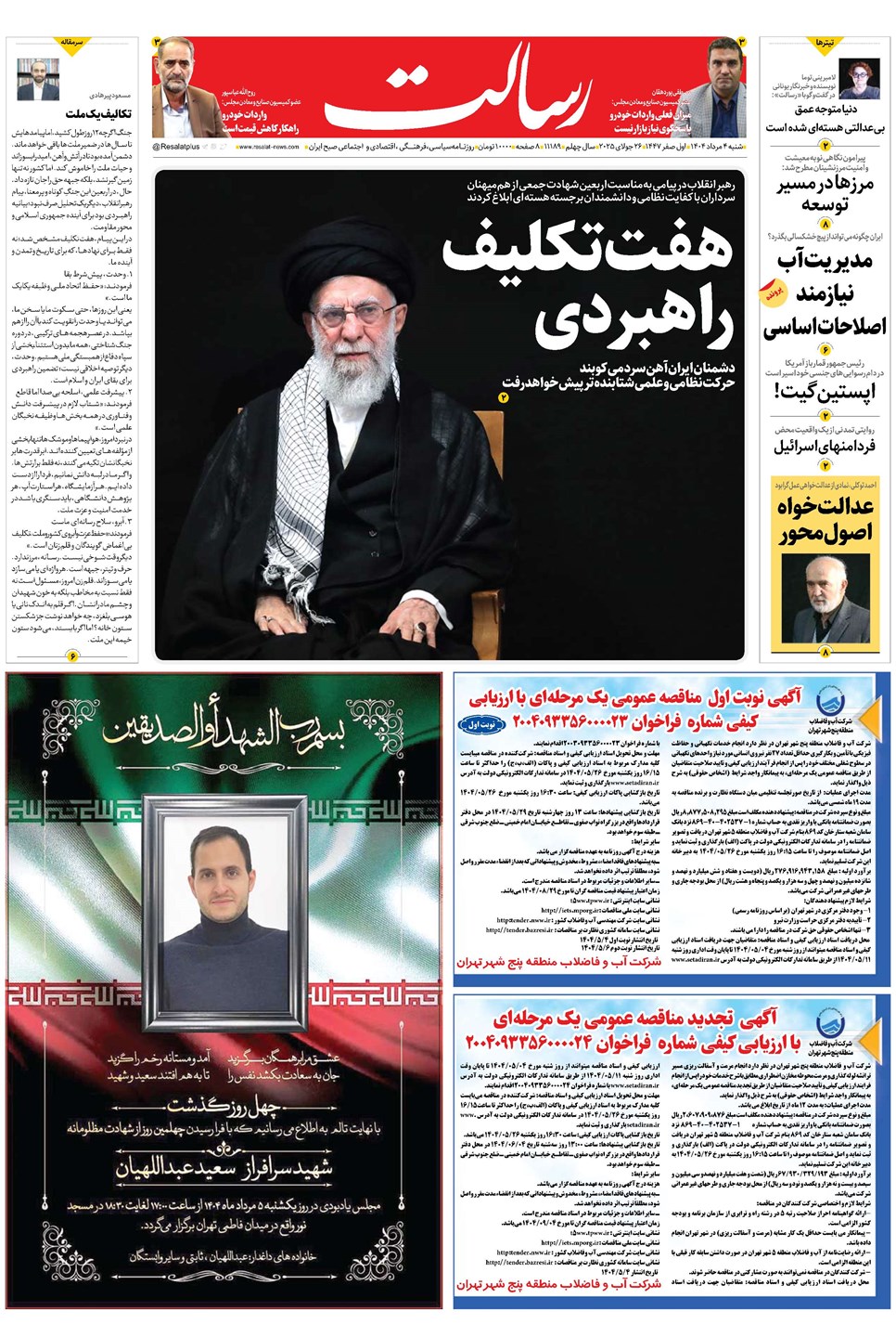 روزنامه تاریخ ۵ مرداد ۱۴۰۴