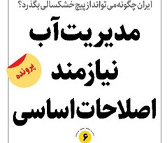 مدیریت آب نیازمند اصلاحات اساسی