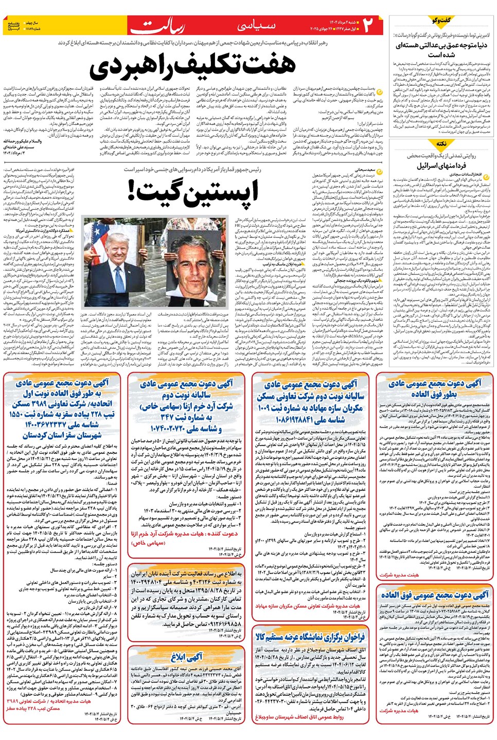 روزنامه تاریخ ۵ مرداد ۱۴۰۴