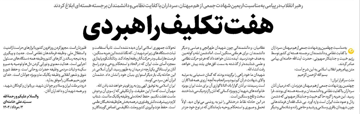 هفت تکلیف راهبردی