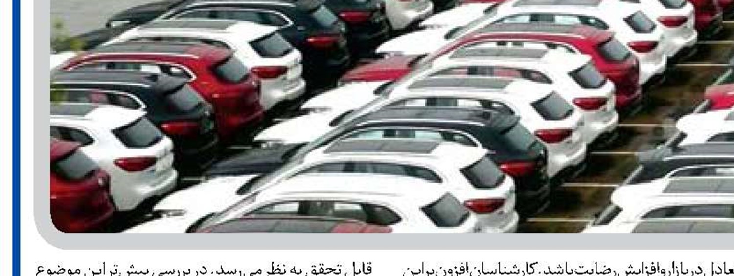  میزان فعلی واردات خودرو، پاسخگوی نیاز بازار نیست