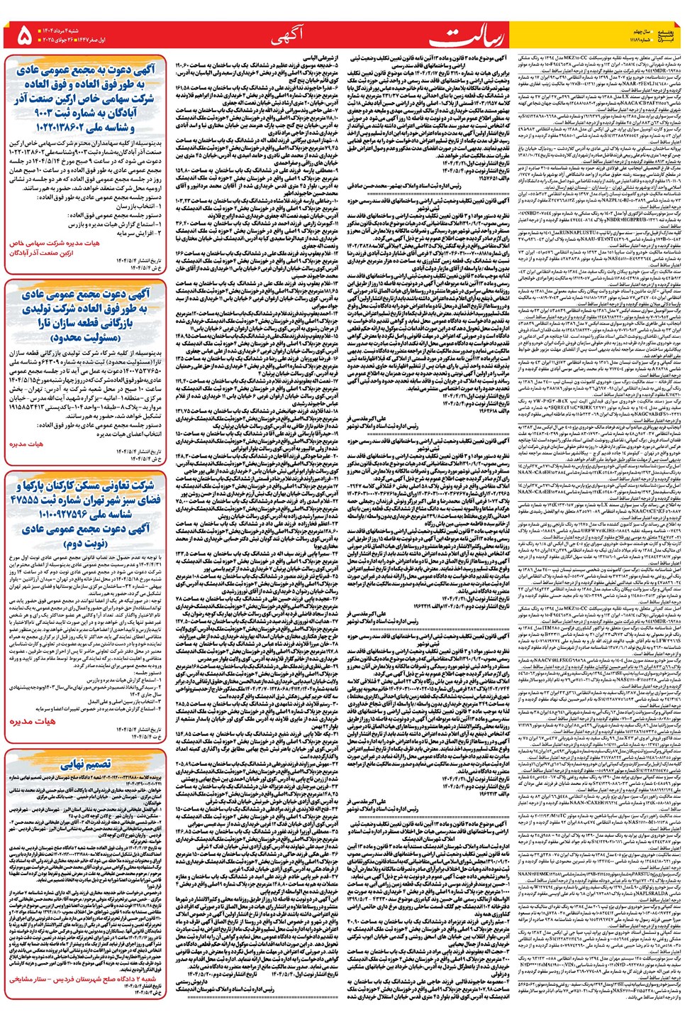 روزنامه تاریخ ۵ مرداد ۱۴۰۴