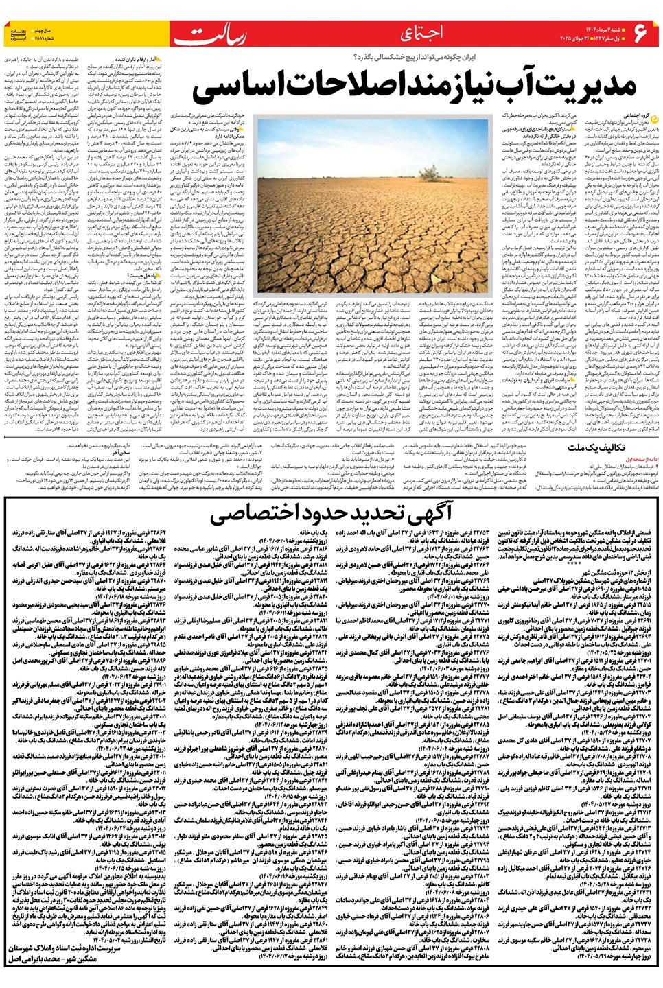 روزنامه تاریخ ۵ مرداد ۱۴۰۴
