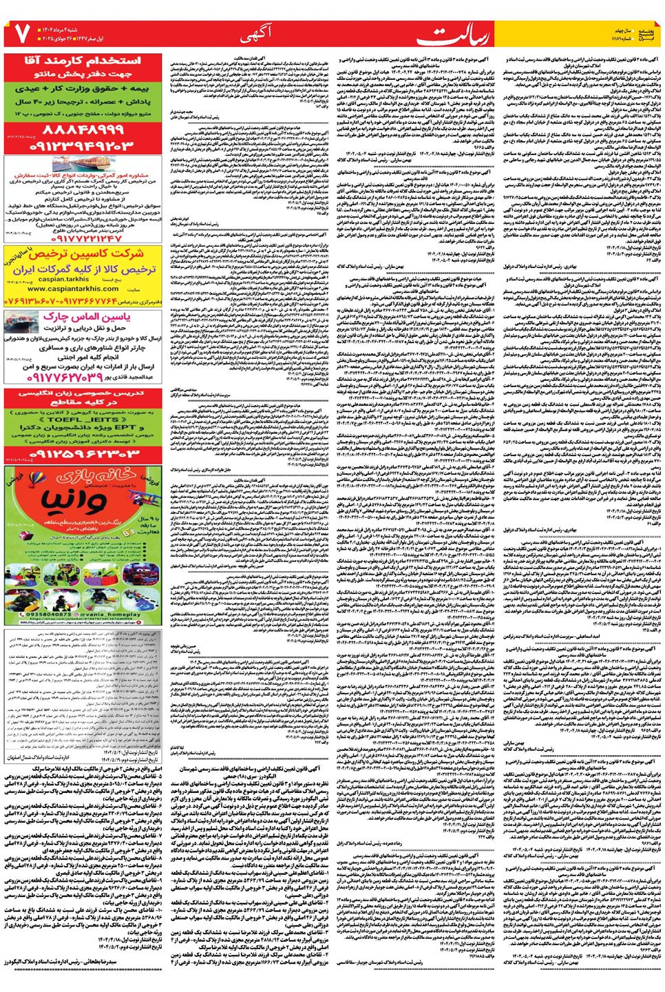 روزنامه تاریخ ۵ مرداد ۱۴۰۴