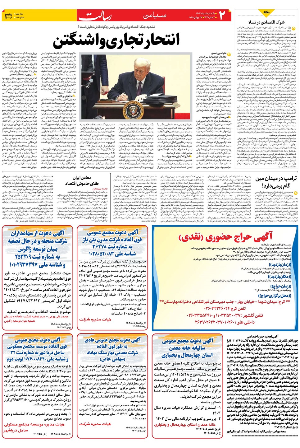 روزنامه تاریخ ۶ مرداد ۱۴۰۴